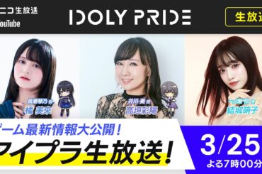 【3/25 19:00〜】アイプラ生放送 ■出演：長瀬琴乃役/橘美來、井川葵役/高垣彩陽、一ノ瀬怜役/結城萌子【アイプラ】