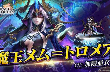 魔王メム＝トロメア（CV:加隈亜衣）＆神々の黄昏（SSR）登場！