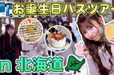【密着】さきさまバスツアーin北海道！！