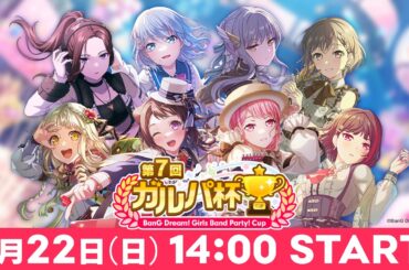 第7回ガルパ杯【バンドリ！ ガールズバンドパーティ！】