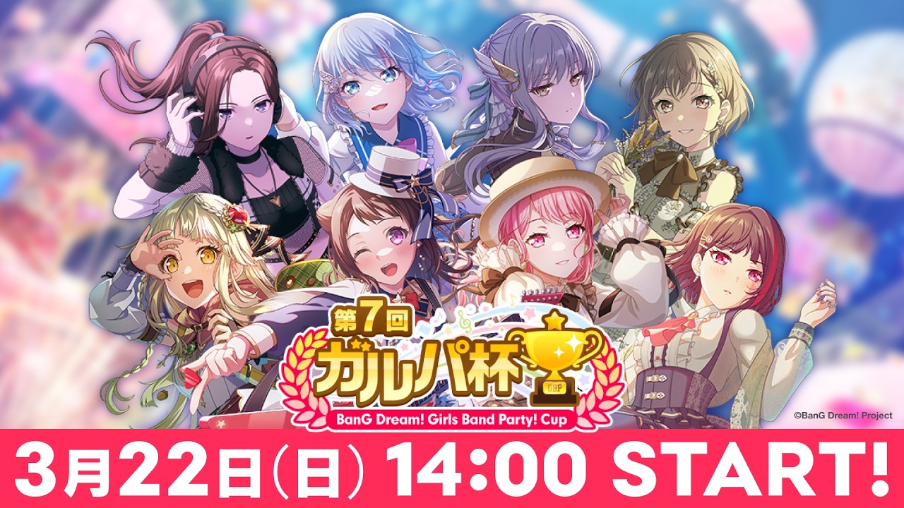 第7回ガルパ杯【バンドリ! ガールズバンドパーティ!】 第7回ガルパ杯【バンドリ! ガールズバンドパーティ!】