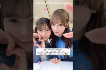 清水理央 石塚瑶季 学生の皆さまご卒業おめでとうございます‼︎ 日向坂46 日本大学卒業式