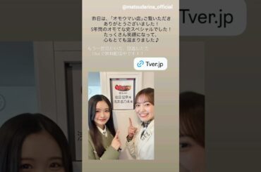 松田里奈 浅井恋乃未『ヒューマングルメンタリー オモウマい店』さんありがとうございました！櫻坂46