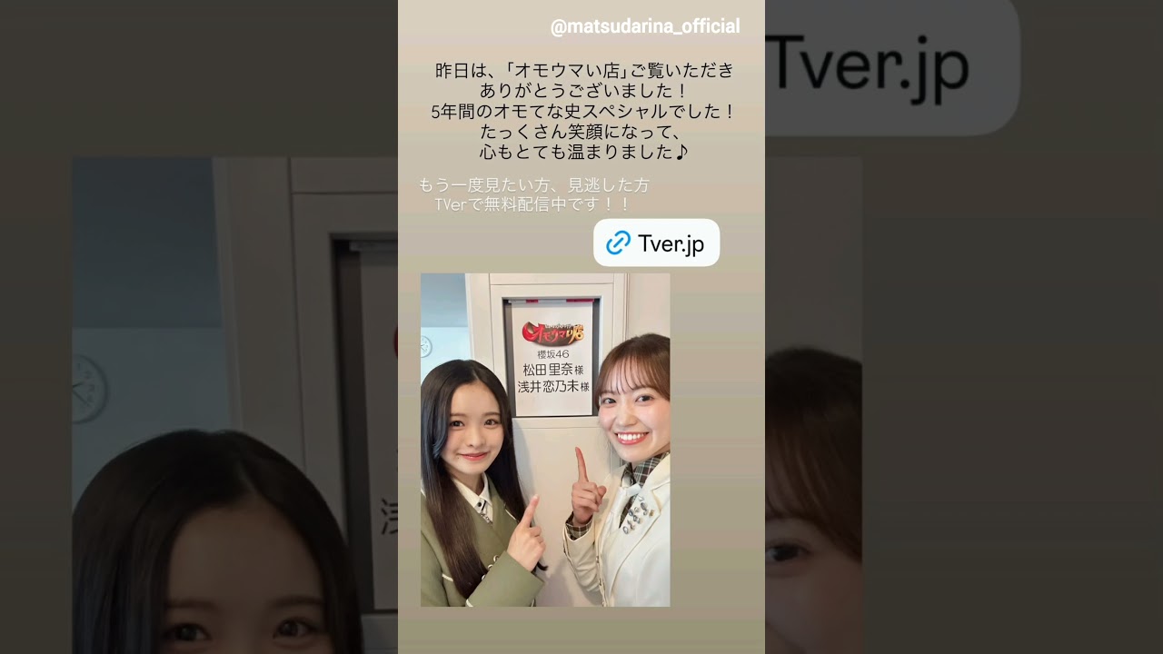 松田里奈 浅井恋乃未『ヒューマングルメンタリー オモウマい店』さんありがとうございました!櫻坂46 松田里奈 浅井恋乃未『ヒューマングルメンタリー オモウマい店』さんありがとうございました!櫻坂46