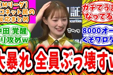【Mリーグ】11月3日 対局に対するネット民の超辛口反応集「中田花奈 別人のような麻雀で覚醒し、大暴れしてしまうw」