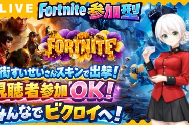 【Fortnite参加型】星街すいせいさんスキンで出撃！視聴者参加OK！みんなでビクロイを目指す激熱バトル🔥初見さん大歓迎【VTuber/氷川つき】