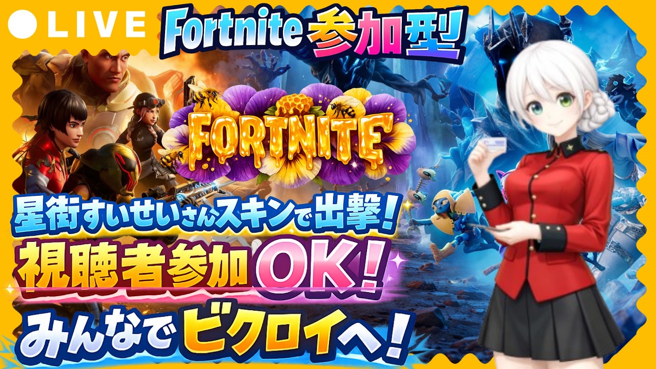 【Fortnite参加型】星街すいせいさんスキンで出撃!視聴者参加OK!みんなでビクロイを目指す激熱バトル🔥初見さん大歓迎【VTuber/氷川つき】 【Fortnite参加型】星街すいせいさんスキンで出撃!視聴者参加OK!みんなでビクロイを目指す激熱バトル🔥初見さん大歓迎【VTuber/氷川つき】