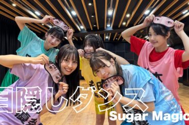 【目隠しダンス】マジカル・パンチライン「Sugar Magic」で目隠しダンスに挑戦！