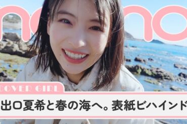 出口夏希と春の海へ。表紙＆カバーガール特集の撮影に密着【non-no channel】
