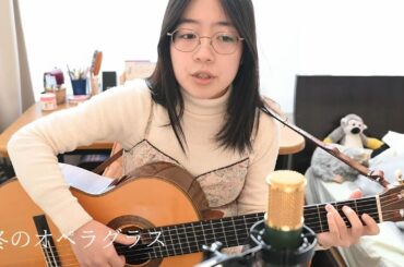 冬のオペラグラス / 新田恵利（Live cover）