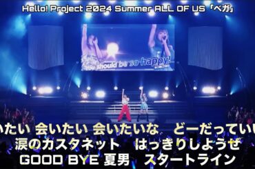 【夏ハロ2024】シャッフルユニット(出身地別②) - Hello! Project 2024 Summer ALL OF US「ベガ」 -
