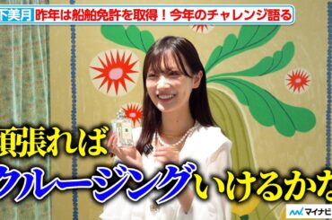 【独自】山下美月、昨年は一級船舶免許を取得！今年のチャレンジを語る