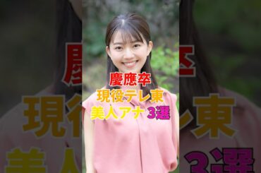 慶應卒現役テレ東美人アナ3選