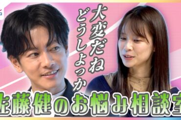 佐藤健のお悩み相談室「大変だね…どうしよっか」優しすぎる眼差しに鈴木唯アナも… 本気の花粉症対策＆一番の癒しはコンビニで買える大好物「俺のほうが食べるし」謎の対抗心【めざましテレビ未公開インタビュー】