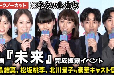 【トークノーカット】※ネタバレあり 黒島結菜、山﨑七海、坂東龍汰、近藤華、松坂桃李、北川景子、瀬々敬久監督、湊かなえが登壇！映画『未来』完成披露イベント