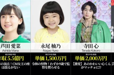 【子役年収ランキング】芦田愛菜から令和の怪物まで！驚愕のギャラ事情 TOP 30