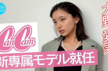 【ご報告】大野愛実がCanCam新専属モデルに就任！専属初撮影に密着！