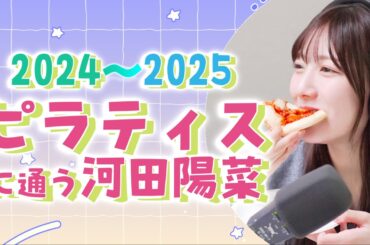 ピラティスに通う河田陽菜2024〜2025【文字起こし】