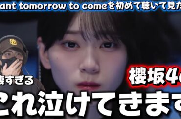 【櫻坂46】感情バグりました！センター山下瞳月さんの“儚さ×芯の強さ”櫻坂46『I want tomorrow to come』初見リアクション