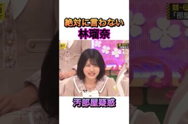 意地でも部屋を片付けたくない林瑠奈 #乃木坂46 #林瑠奈