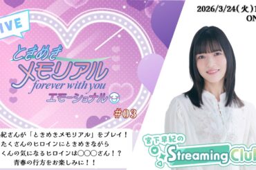 《ときめきメモリアル～forever with you～ エモーショナル #03》宮下早紀のStreaming Club【ネタバレあり】（第70回配信）