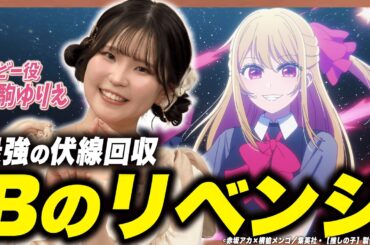 【Bのリベンジ】伊駒ゆりえも知らなかった！鳥肌級の伏線回収を徹底考察！【足立梨花×やしきん】