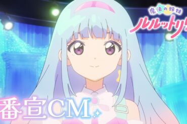 TVアニメ『魔法の姉妹ルルットリリィ』番宣CM ｜ 4月5日(日)より分割2クールにて放送開始