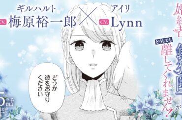 CV:梅原裕一郎 / Lynn 【漫画】『身代わり婚約者なのに、銀狼陛下がどうしても離してくれません！』6巻　＃35話前半