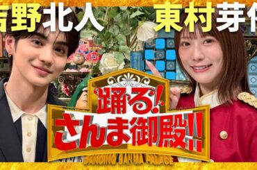 さんま御殿【3月17日放送/吉野北人/東村芽依】