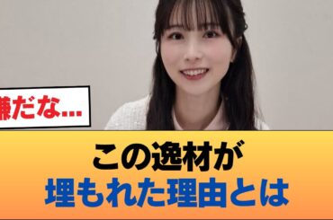 佐々木琴子さんってなんで人気出なかったの？ #乃木坂46 #乃木坂46のスター