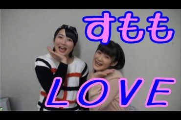 すももLOVE