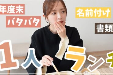 年度末ママは忙しや😮‍💨1人ランチしながら近況トーク