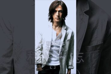 【㊗️150万回再生🎉】【B'z稲葉浩志の歴史】#稲葉浩志 #bz #ビーズ #歴史 #軌跡シリーズ #有名人 #ミュージシャン #ロック #koshiinaba #shorts #松本孝弘