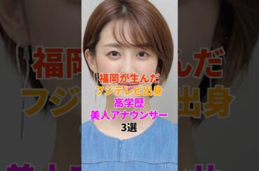 福岡が生んだフジテレビ出身の高学歴美人アナウンサー3選