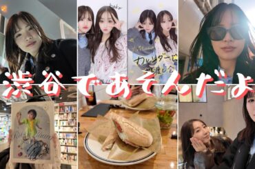 【ニートvlog】1日渋谷でなんかしてた！ ニート/無職/伊原六花/カレンダーお渡し会/渋谷ランチ/miyashitapark/