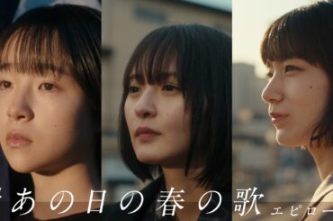 #あの日の春の歌 エピローグ