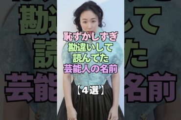 ㊗️1万再生㊗️恥ずかしすぎww勘違いして読んでた芸能人の名前4選 #芸能人 #名前 #勘違い #芸能界の裏側 #芸能界 #衝撃の事実 #俳優 #黒木華 #菅田将暉 #姓名判断 #衝撃