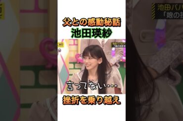 父に挫折を見せない池田瑛紗 #乃木坂46 #池田瑛紗