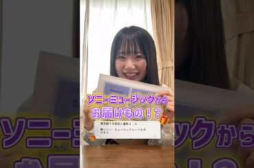 ソニーさんからオタク家族にお届けものが来ました…⁉️😯⚡️ #乃木坂46