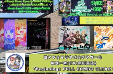 『DANCE DANCE Revolution WORLD 2025』激アツ☆マジヤバ☆チアガール 和泉一舞(CV:津田美波)「Beginning」FC CLEAR！【GIGOささしま】