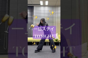一旦ステイ TONIGHT  踊った🥂