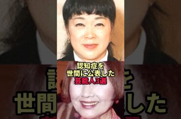 認知症を世間に公表した芸能人3選