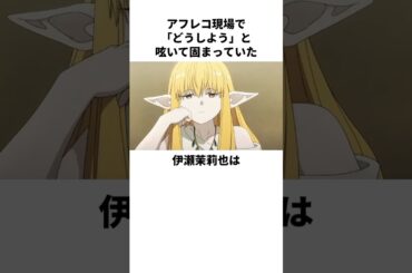 亡くなった田中律子の意思を引き継ぐ伊瀬茉莉也の雑学　#伊瀬茉莉也