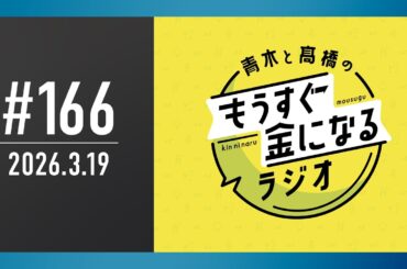 青木と髙橋のもうすぐ金になるラジオ #166
