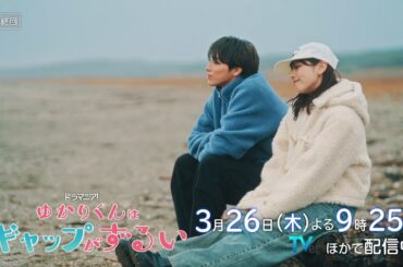ドラマ『ゆかりくんはギャップがずるい』最終回予告【3月26日(木)よる9時25分放送！】高尾颯斗（ONE N' ONLY）×渡邉美穂W主演！