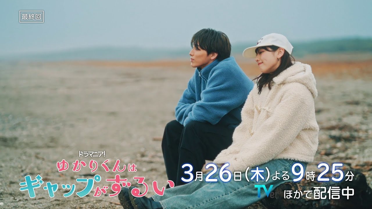 ドラマ『ゆかりくんはギャップがずるい』最終回予告【3月26日(木)よる9時25分放送!】高尾颯斗(ONE N’ ONLY)×渡邉美穂W主演! ドラマ『ゆかりくんはギャップがずるい』最終回予告【3月26日(木)よる9時25分放送!】高尾颯斗(ONE N' ONLY)×渡邉美穂W主演!