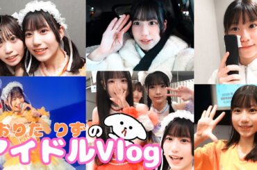 【アイドルVlog】ライブの1日に密着✨〜織多 莉鈴編🧡〜