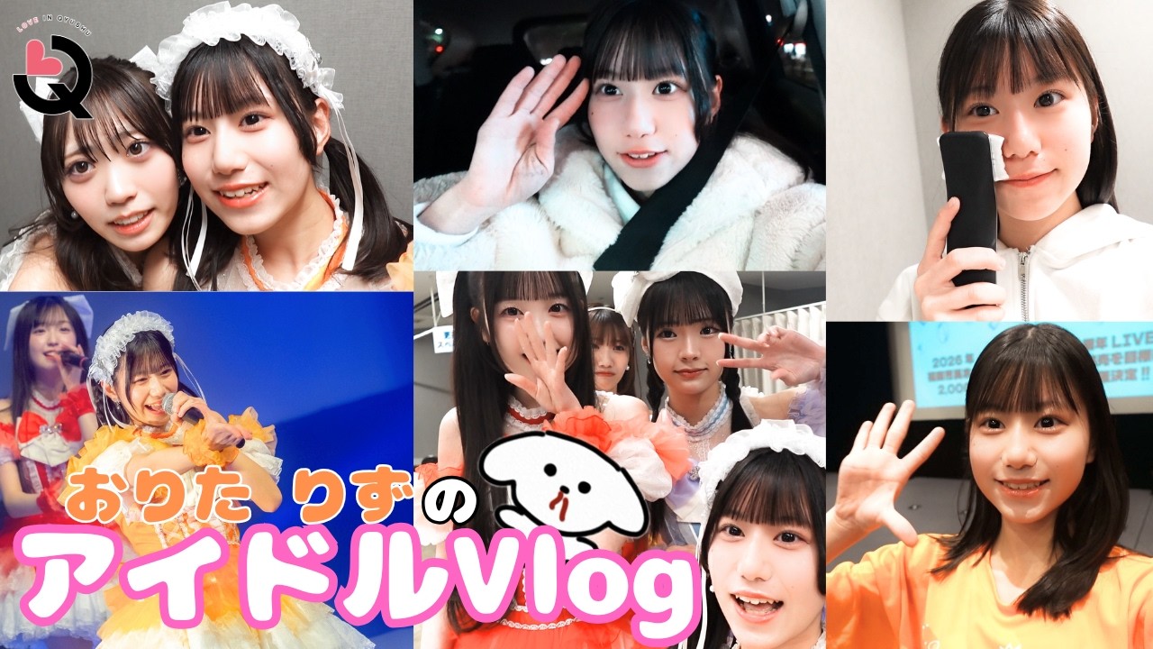 【アイドルVlog】ライブの1日に密着✨〜織多 莉鈴編🧡〜 【アイドルVlog】ライブの1日に密着✨〜織多 莉鈴編🧡〜