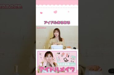 【アイドルあるある】絶対に盛れる毎日アイドルメイク！ #生田衣梨奈チャンネル #生田衣梨奈 ＃アイドル ＃あるある