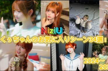【NiziU リク】個人的くぅちゃんお気に入りシーンまとめ！